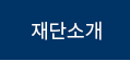 재단소개