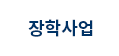 장학사업
