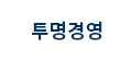 투명경영