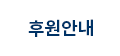 후원안내